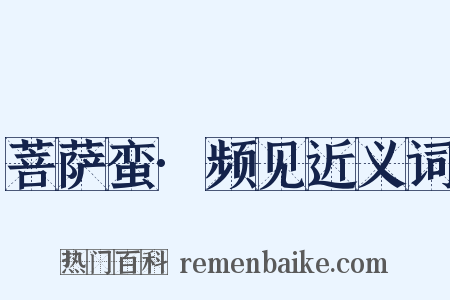 菩萨蛮·频见近义词是什么意思的图片
